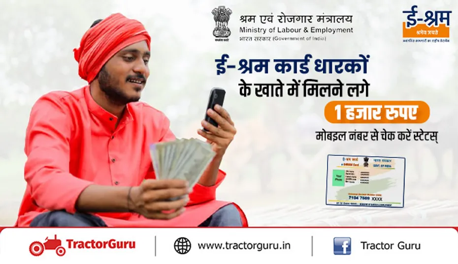 ई-श्रम कार्ड धारकों के खाते में मिलने लगे 1 हजार रुपए, मोबाइल नंबर से चेक करें स्टेटस्
