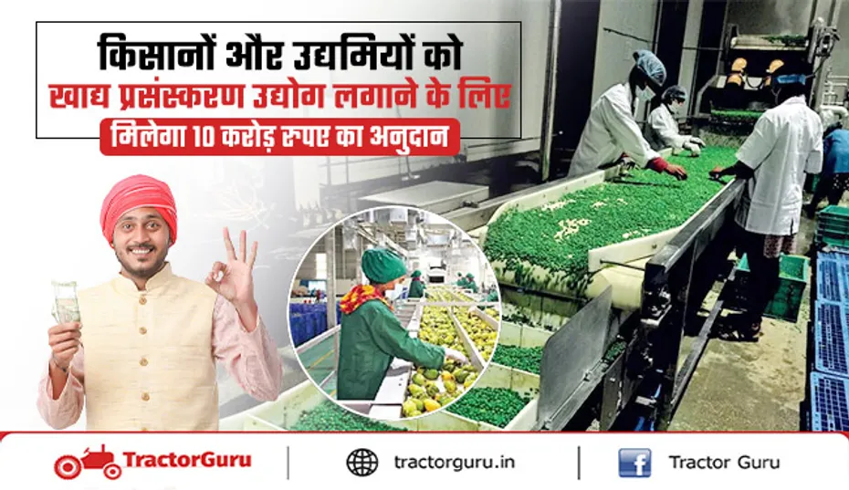 किसानों और उद्यमियों को खाद्य प्रसंस्करण उद्योग लगाने के लिए 10 करोड़ का अनुदान