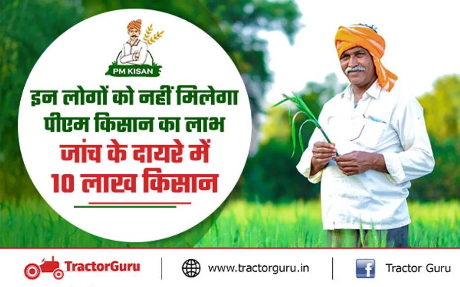 PM Kisan Yojana : 10 लाख किसानों को नहीं मिलेगा पीएम किसान का लाभ