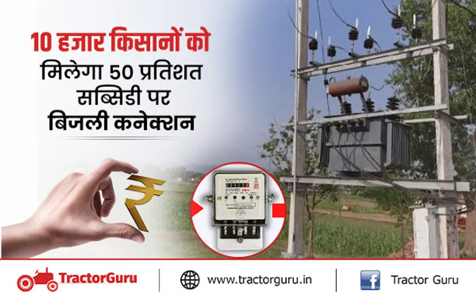मुख्यमंत्री कृषक मित्र योजना : 10 हजार किसानों को 50% सब्सिडी पर मिलेगा बिजली कनेक्शन