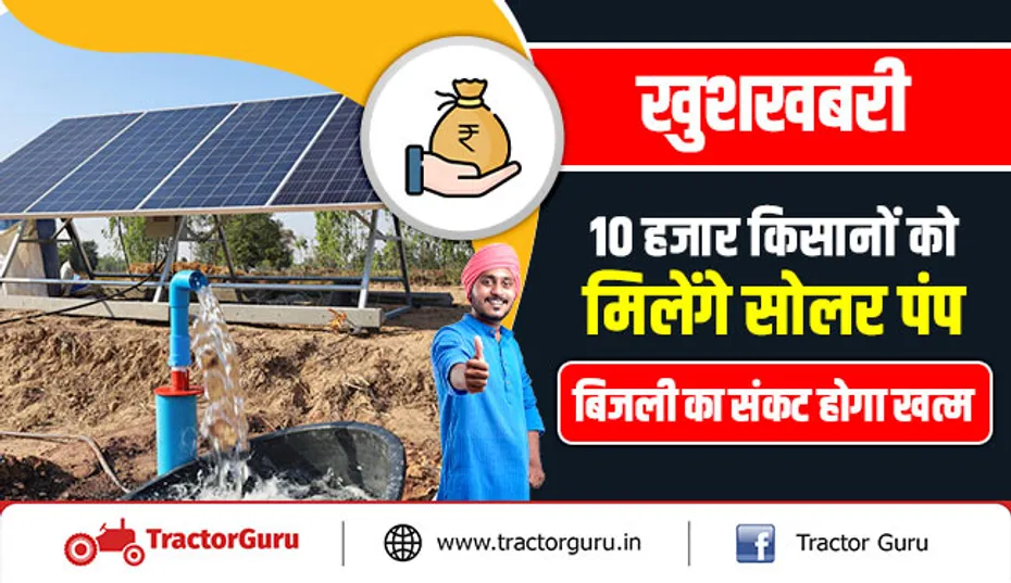 खुशखबरी : 10 हजार किसानों को मिलेंगे सोलर पंप, बिजली का संकट होगा खत्म