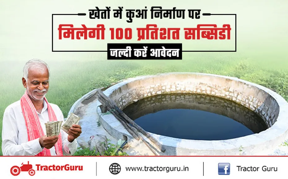 खेतों में कुआं निर्माण पर मिलेगी 100% सब्सिडी, जल्दी करें आवेदन