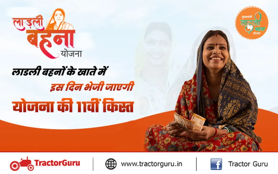 Ladli Behna Yojana : इस दिन आएगी लाडली बहना योजना की 11वीं किस्त