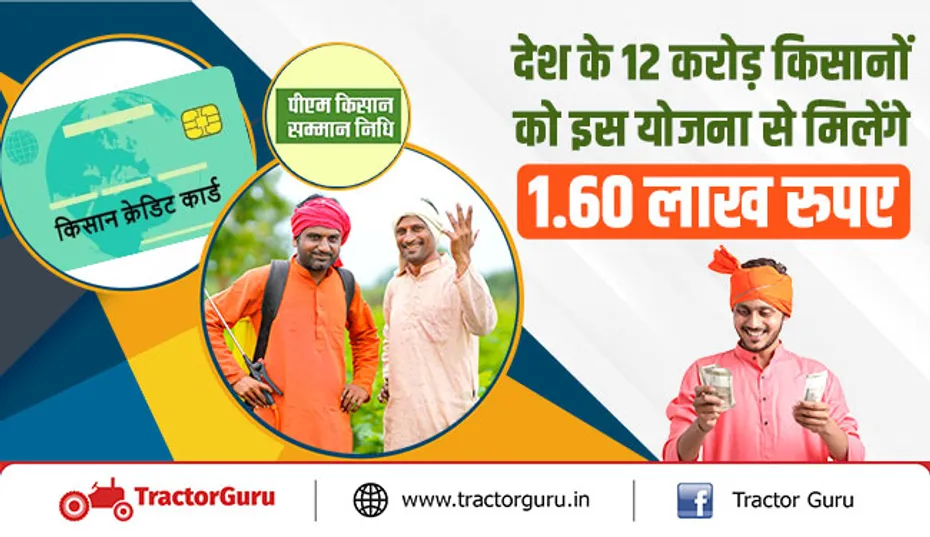 देश के 12 करोड़ किसानों को इस योजना से मिलेंगे 1.60 लाख रुपए
