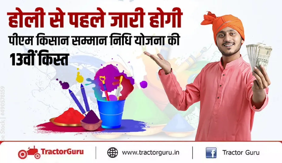 होली से पहले जारी होगी पीएम किसान सम्मान निधि योजना की 13वीं किस्त
