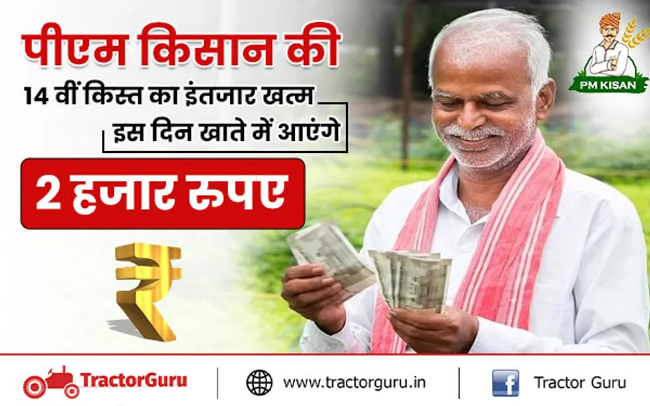 पीएम किसान की 14 वीं किस्त का इंतजार खत्म, खाते में आएंगे 2 हजार रुपए