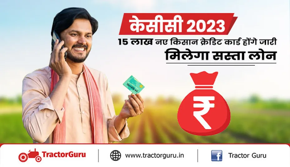 केसीसी 2023 : 15 लाख नए किसान क्रेडिट कार्ड होंगे जारी, मिलेगा किसानों को सस्ता लोन