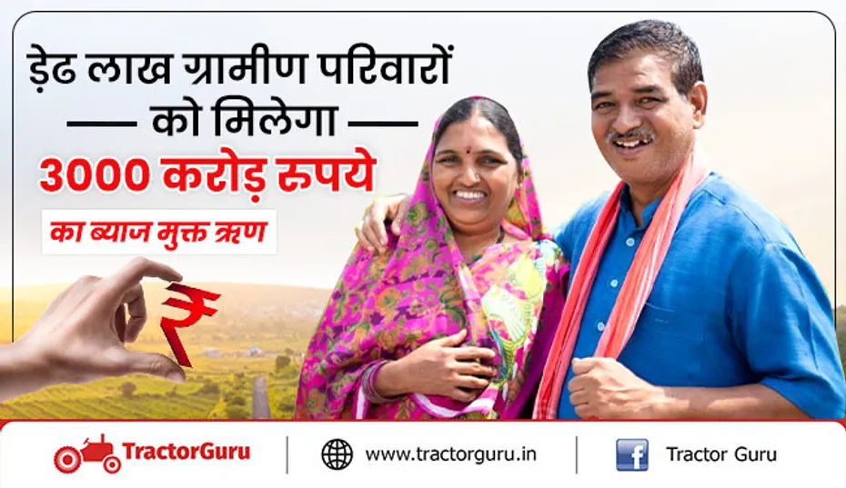 डेढ़ लाख ग्रामीण परिवारों को मिलेगा 3000 करोड़ रुपये का ब्याज मुक्त ऋण