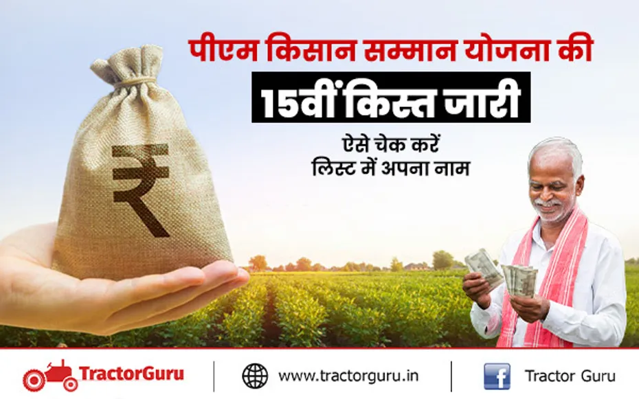 पीएम किसान योजना की 15वीं किस्त जारी, ऐसे चेक करें लिस्ट में अपना नाम