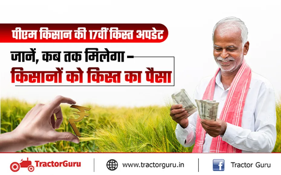 PM Kisan : 17वीं किस्त का पैसा आपको मिलेगा या नहीं, किसान ऐसे चेक करें स्टेट्स