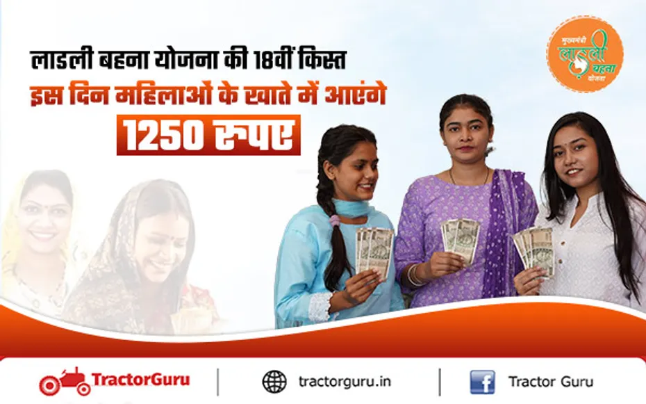 Ladli Behna Yojana : महिलाओं के खाते में इस दिन जमा होगी 1250 रुपए की 18वीं किस्त