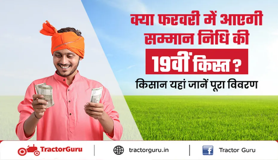 पीएम किसान सम्मान निधि : फरवरी में जारी हो सकती है 19वीं किस्त