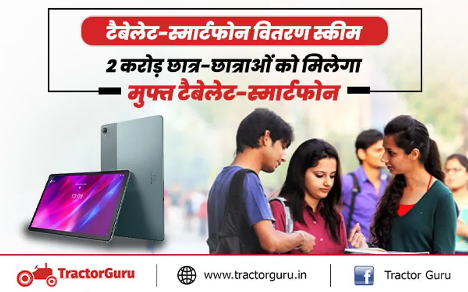 Free Smartphone Tablet Yojana : 2 करोड़ छात्र-छात्राओं को मिलेगा मुफ्त टैबलेट-स्मार्टफोन