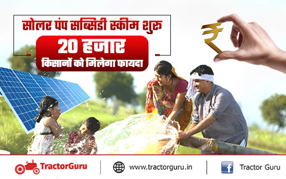Kusum Solar Pump Yojana : पीएम कुसुम योजना में 20 हजार किसानों को मिलेगी सब्सिडी