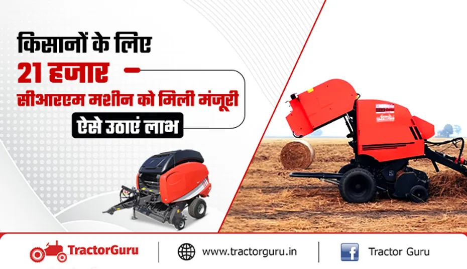 किसानों को 21 हजार फसल अवशेष प्रबंधन मशीनों के लिए मिली मंजूरी
