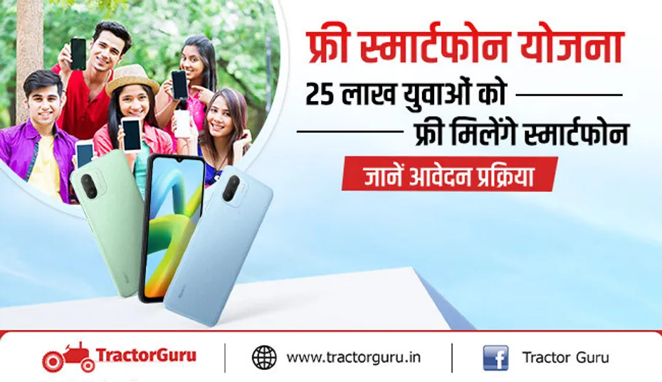 फ्री स्मार्टफोन योजना : 25 लाख युवाओं को फ्री मिलेंगे स्मार्टफोन, जानें आवेदन प्रक्रिया