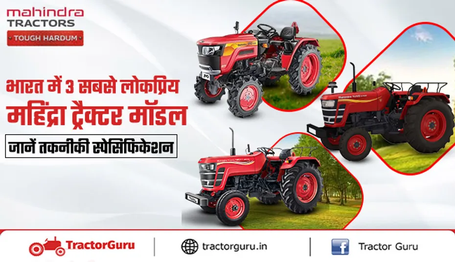 Mahindra Tractor : कृषि कार्यों के लिए भारत में 3 सबसे लोकप्रिय महिंद्रा ट्रैक्टर