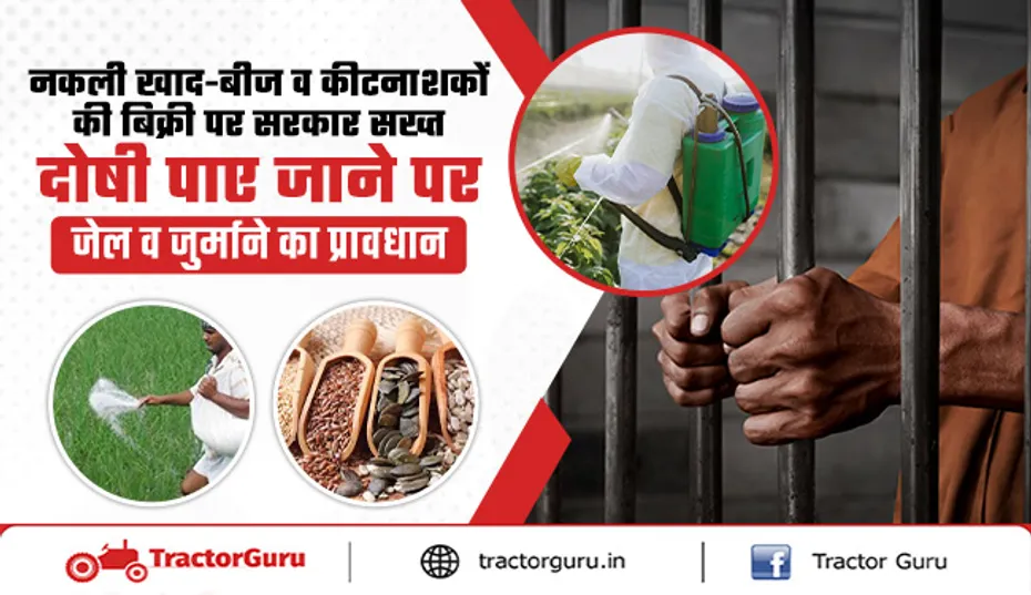 नकली खाद-बीज बेचने पर 3 साल की जेल और 5 लाख जुर्माना, सरकार सख्त