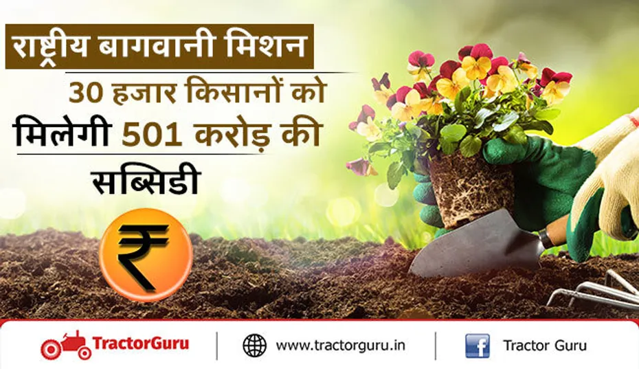 राष्ट्रीय बागवानी मिशन : 30 हजार किसानों को मिलेगी 501 करोड़ की सब्सिडी