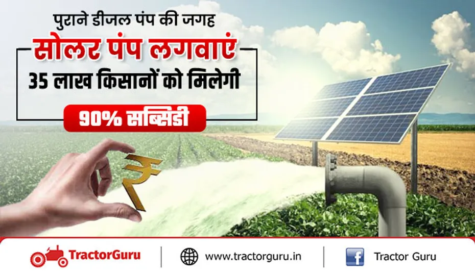 PM Kusum Yojana: 35 लाख किसानों को मिलेगी सोलर पंप के लिए मिलेगी 90 प्रतिशत की सब्सिडी