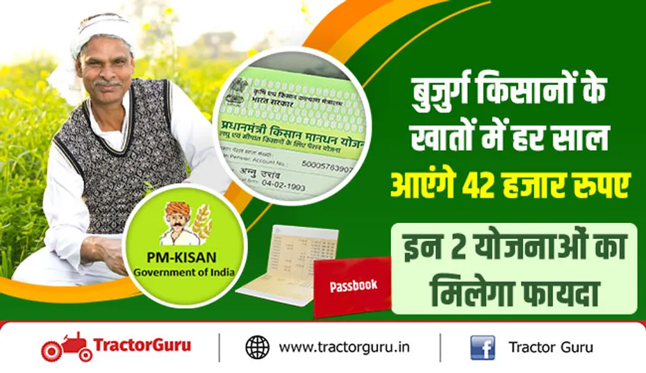 बुजुर्ग किसानों के खातों में हर साल आएंगे 42 हजार रुपए, इन 2 योजनाओं का मिलेगा फायदा
