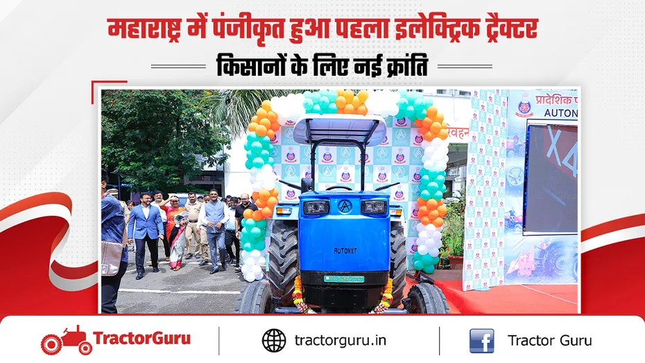 45 एचपी इलेक्ट्रिक ट्रैक्टर : ट्रैक्टर खरीदने पर सब्सिडी, रजिस्ट्रेशन शुरु