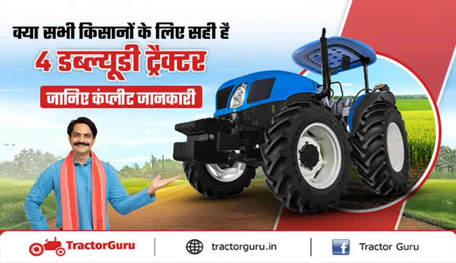 4WD पॉवरफुल ट्रैक्टर : क्या सभी किसानों के लिए सही है ये ट्रैक्टर