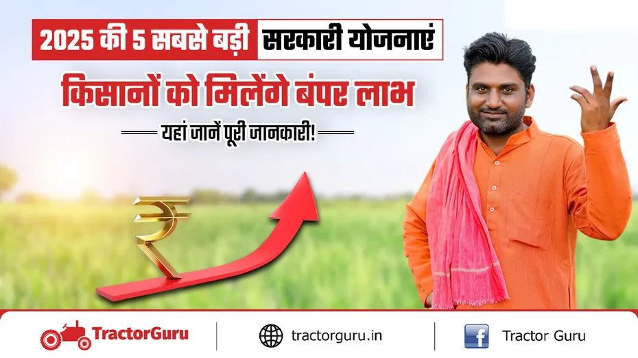 2025 के लिए भारत में 5 सबसे बड़ी कृषि योजनाएं, जानें पूरी जानकारी!