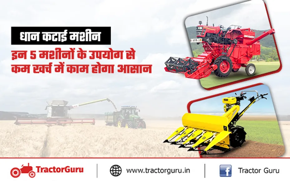 Paddy Cutting Machine : धान हार्वेस्टर की लोकप्रिय 5 मशीन, कम मेहनत ज्यादा कमाई