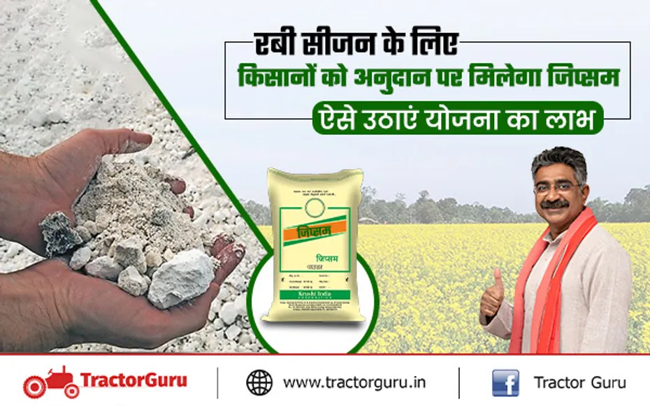 Gypsum Fertilizer : किसानों को जिप्सम खाद पर 50 प्रतिशत की सब्सिडी