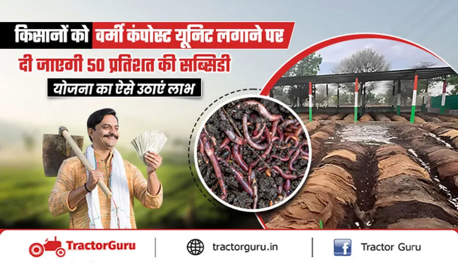 Vermicompost : किसानों को वर्मी कंपोस्ट यूनिट लगाने पर 50 प्रतिशत की सब्सिडी