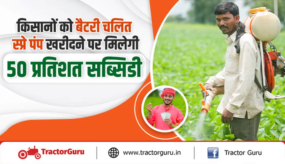 किसानों को बैटरी चलित स्प्रेपंप खरीदने पर 50 प्रतिशत सब्सिडी, इस तारीख से पहले करें आवेदन