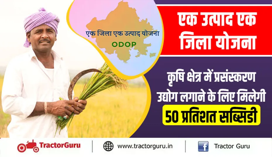 एक उत्पाद एक जिला योजना : कृषि क्षेत्र में प्रसंस्करण उद्योग लगाने के लिए मिलेगी 50 प्रतिशत सब्सिडी