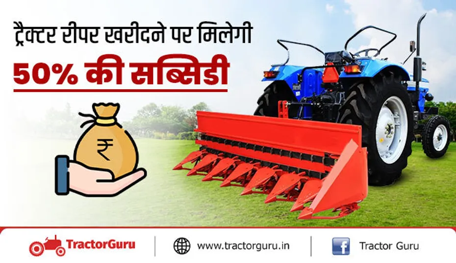 ट्रैक्टर रीपर खरीदने पर मिलेगी 50% की सब्सिडी, जानिए कैसे करे आवेदन