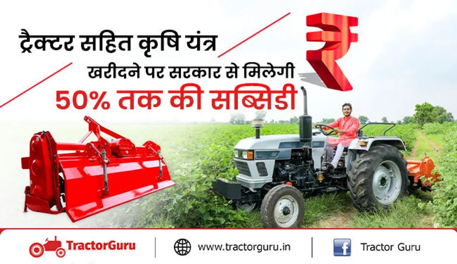 ट्रैक्टर सहित कृषि यंत्र खरीदने पर मिलेगी 50% तक की सब्सिडी, किसानो को होगा लाभ