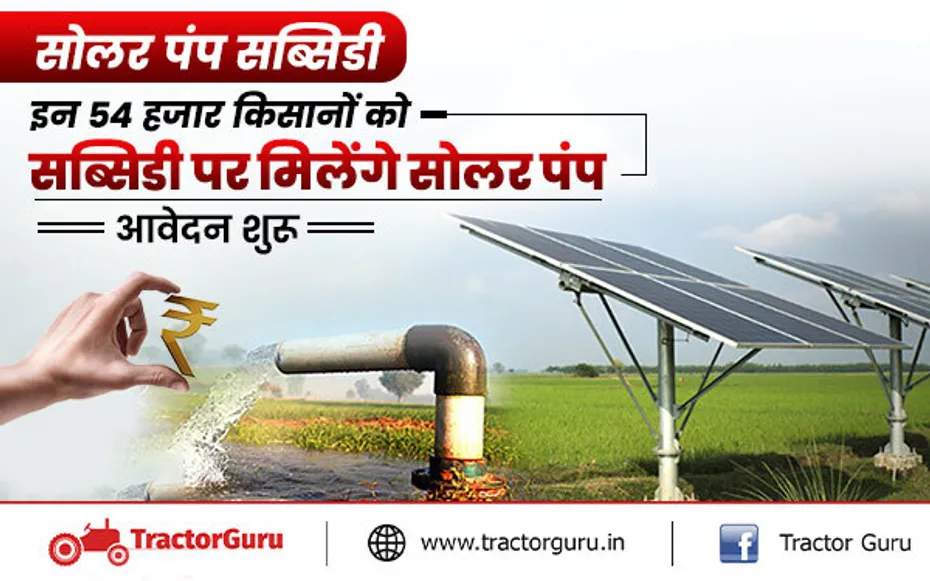 PM Kusum Yojana: 54 हजार किसानों को सब्सिडी पर मिलेगा सोलर पंप