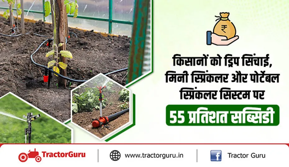 किसानों को ड्रिप सिंचाई, मिनी स्प्रिंकलर और पोर्टेबल स्प्रिंकलर सिस्टम पर 55 प्रतिशत सब्सिडी