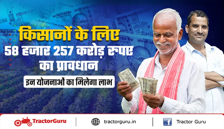 किसानों के लिए 58 हजार 257 करोड़ का बजट, ऋण और सब्सिडी की घोषणाएं