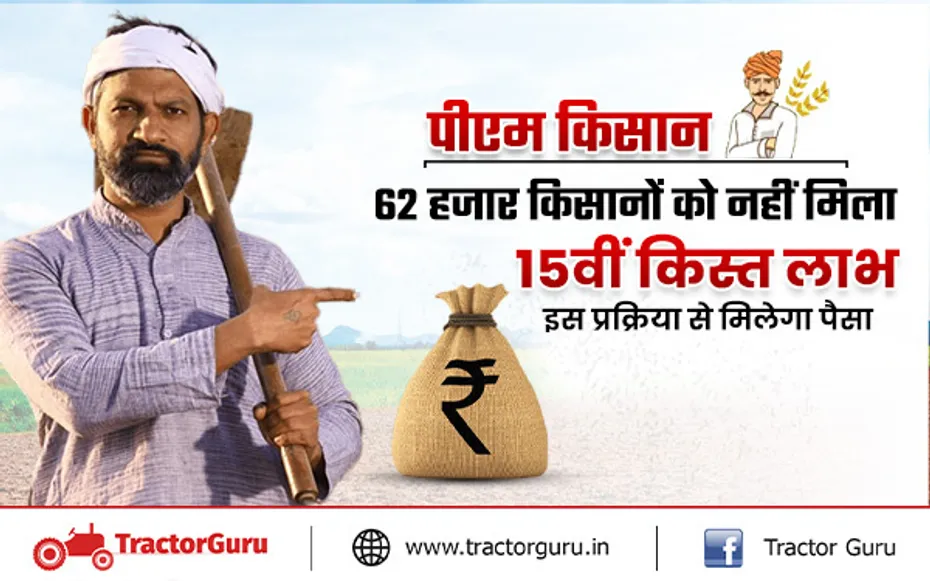 पीएम किसान : 62 हजार किसानों को नहीं मिला 15वीं किस्त का लाभ, जानें कैसे मिलेगा पैसा