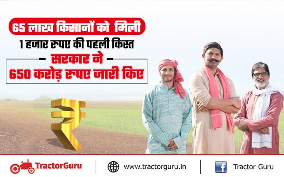किसान सम्मान निधि योजना : 65 लाख किसानों को  मिली 1 हजार रुपए की पहली किस्त, 650 करोड़ जारी किए