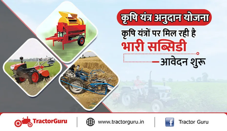 कृषि यंत्र अनुदान योजना : इन टॉप कृषि यंत्रों पर मिल रहा है 70% अनुदान, आवेदन शुरू