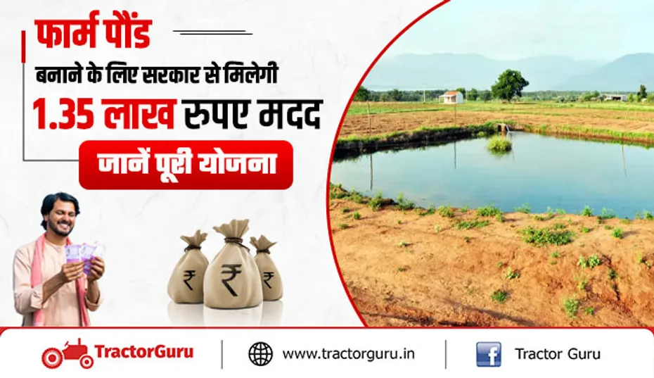 फार्म पौंड बनाने के लिए सरकार से मिलेगी 70 प्रतिशत की सब्सिडी, यहाँ करें आवेदन