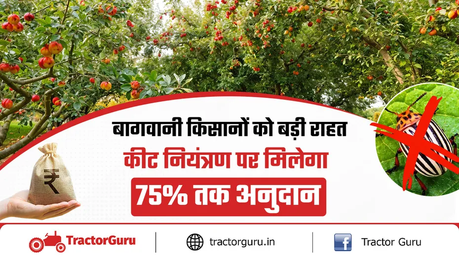 बागवानी किसानों को 75% सब्सिडी: कीट नियंत्रण उपकरण पर बड़ी राहत