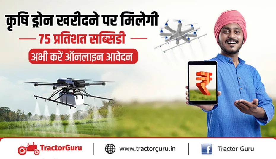 किसान ड्रोन सब्सिडी: कृषि ड्रोन खरीदने पर मिलेगी 75 प्रतिशत सब्सिडी, अभी करें आवेदन