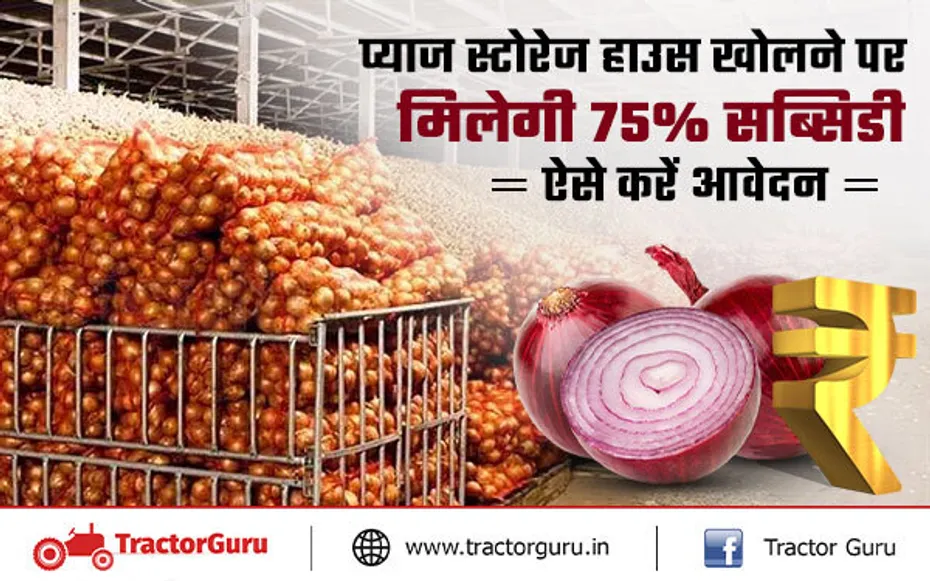 प्याज स्टोरेज हाउस खोलने पर मिलेगी 75% सब्सिडी, ऐसे करें आवेदन