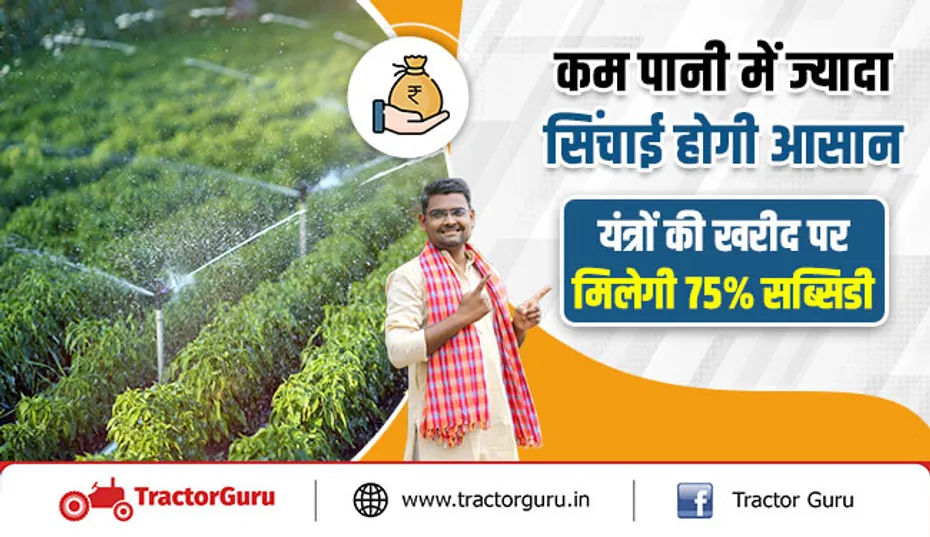 कम पानी में ज्यादा सिंचाई होगी आसान, सिंचाई यंत्रों की खरीद पर मिलेगी 75 प्रतिशत सब्सिडी