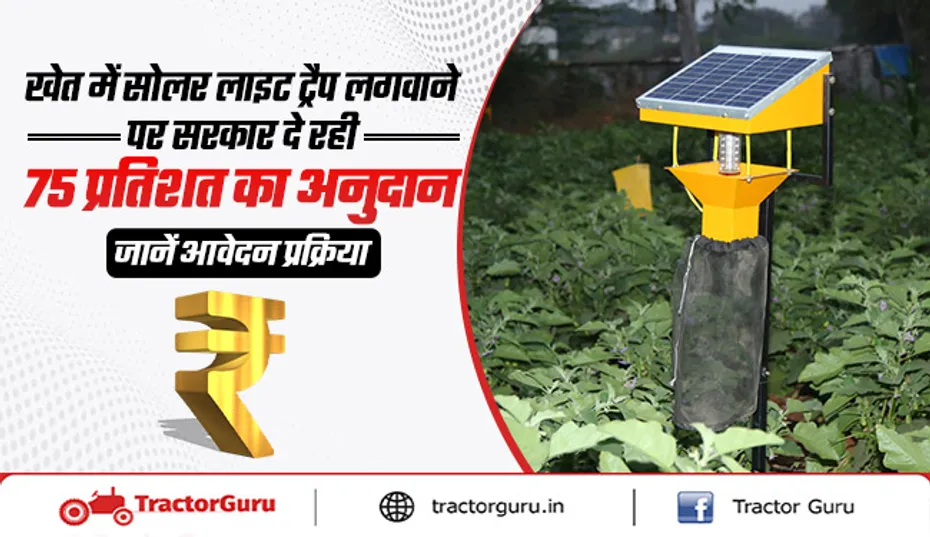 कीट नियंत्रण के लिए सोलर लाइट ट्रैप पर 75% अनुदान,आवेदन करें