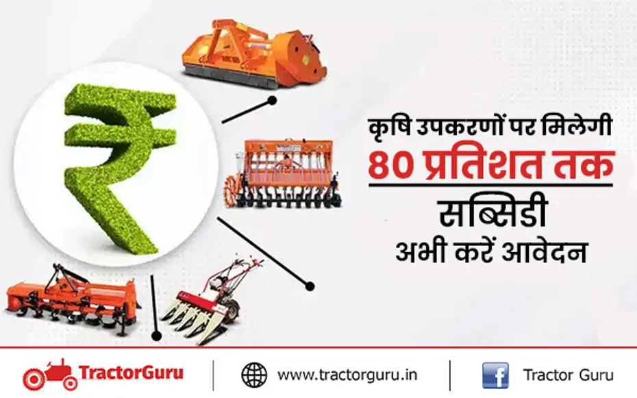 कृषि उपकरणों पर मिलेगी 80 प्रतिशत तक सब्सिडी, ये हैं टॉप 5 सब्सिडी योजना