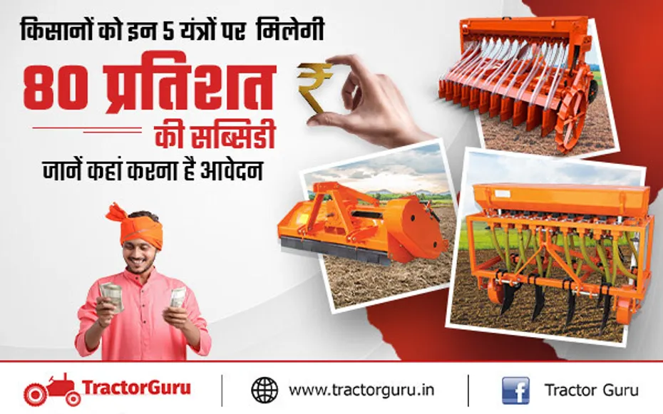 किसानों को इन 5 यंत्रों पर  मिलेगी 80 प्रतिशत की सब्सिडी, जानें कहां करना है आवेदन
