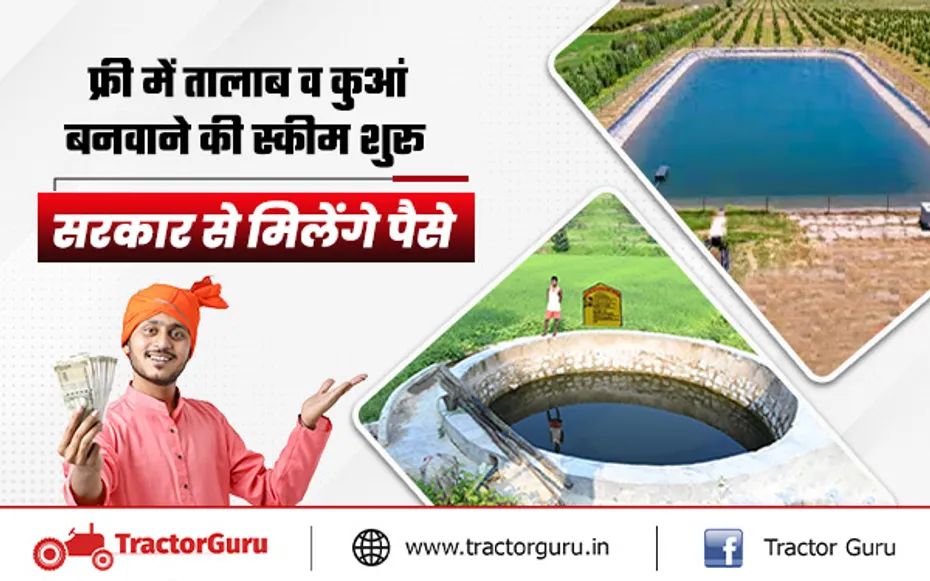 खेत में  सिंचाई कूप और तालाब बनवाने पर मिलेगी 80 से 100 प्रतिशत सब्सिडी